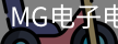 MG电子